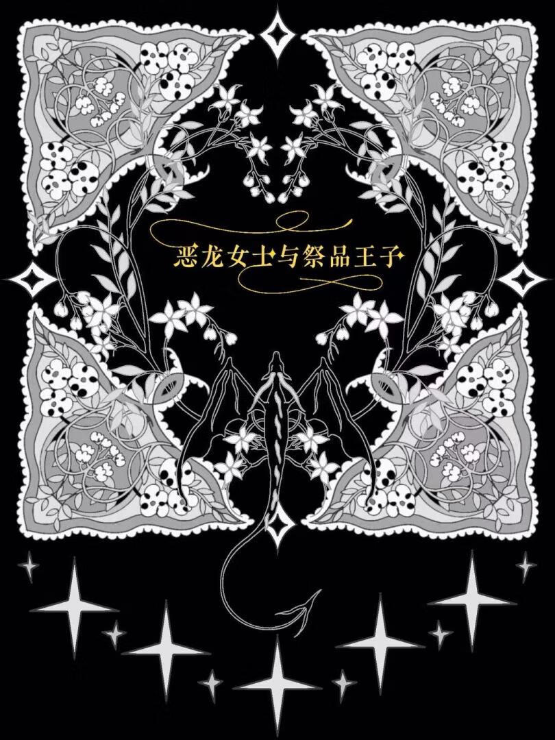 恶龙女士与祭品王子［西幻］