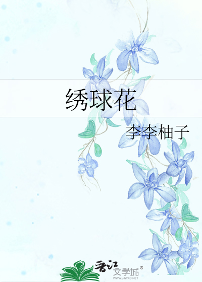 绣球花