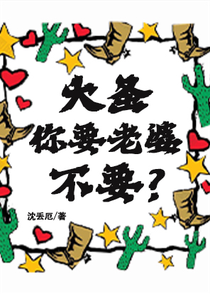 [西游]大圣，你要老婆不要？