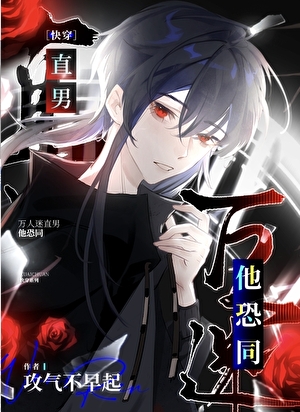 万人迷直男他恐同［快穿］