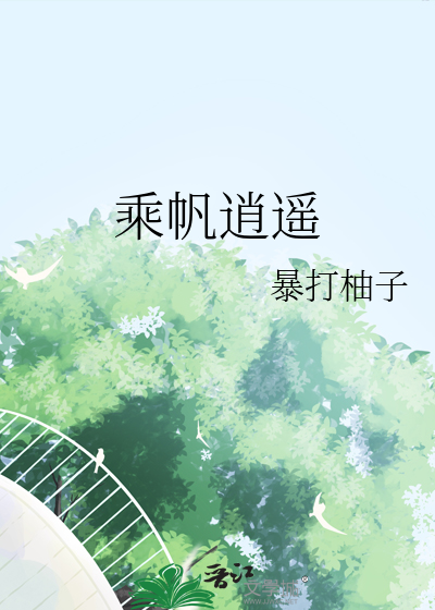 乘帆科技发展(天津)有限责任公司