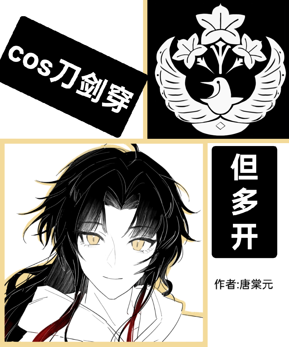 [刀乱]cos刀剑穿但多开