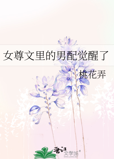 女尊文里的男配觉醒了