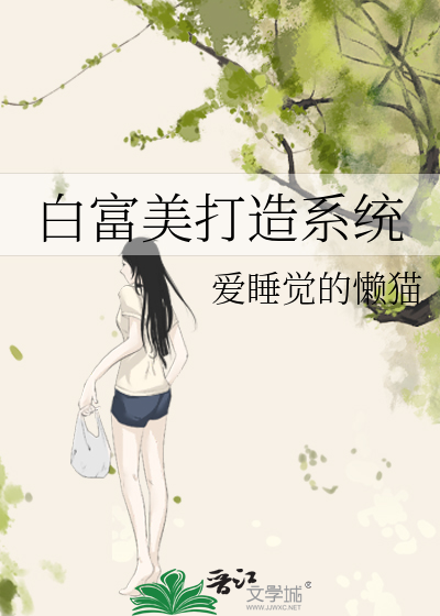 白富美打造系统 作者:爱睡觉的懒猫