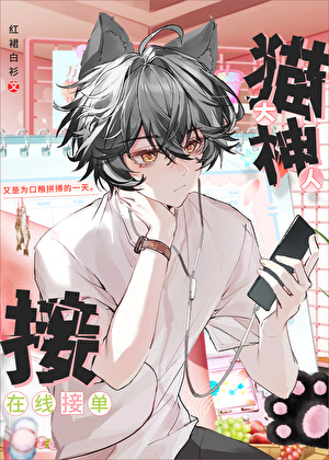 猫神大人在线接单