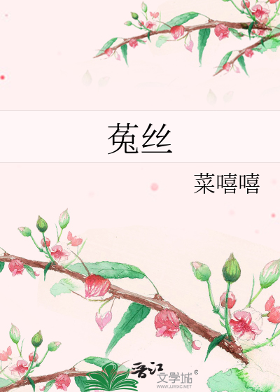 菟丝