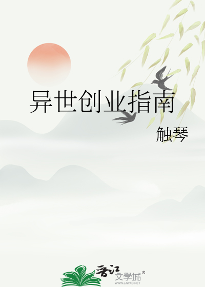 异世创业指南