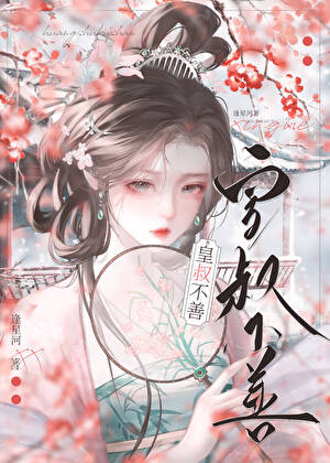 嫁皇叔